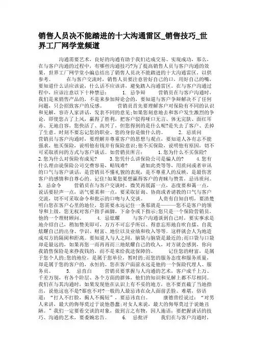 销售人员决不能踏进的十大沟通雷区_销售技巧_世界工厂网学堂频道.