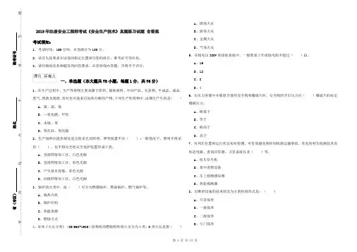 2019年注册安全工程师考试《安全生产技术》真题练习试题 含答案