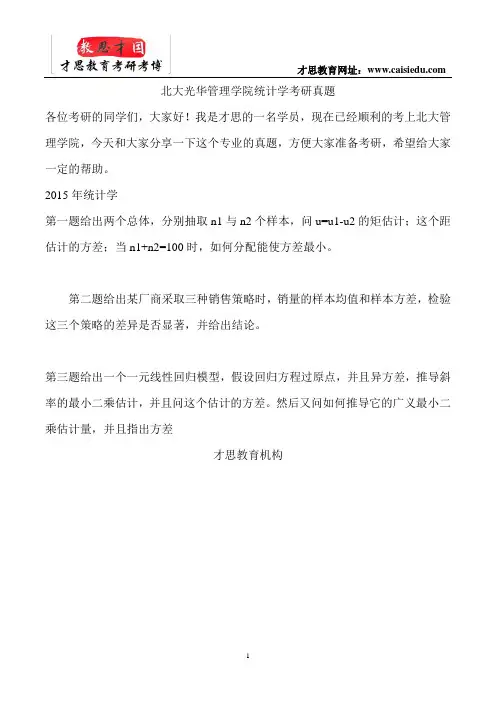 北大光华管理学院统计学考研真题