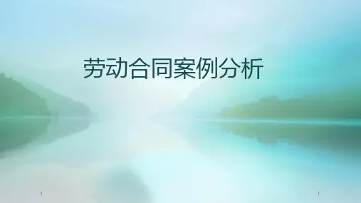 劳动合同案例分析PPT