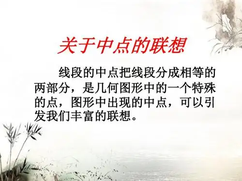 关于中点的联想