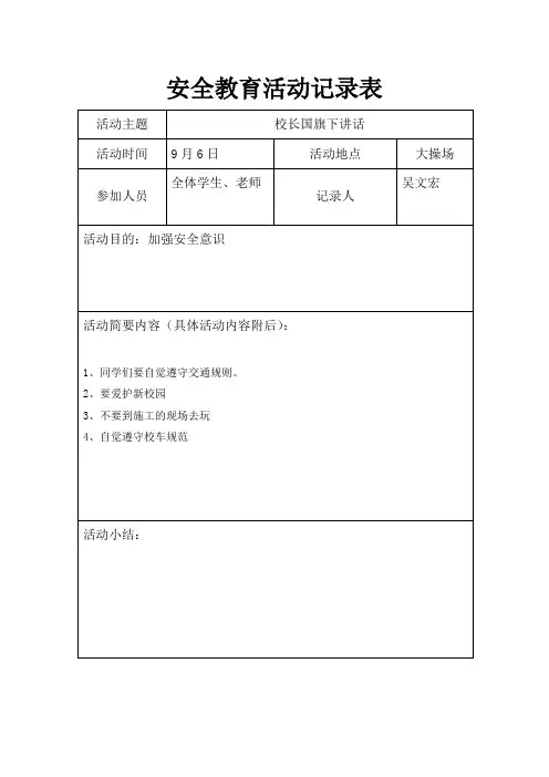 安全教育活动记录表