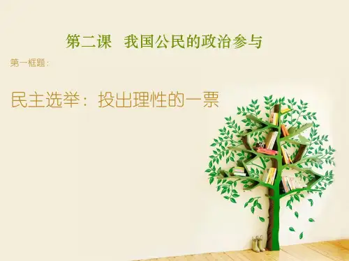 高中政治必修二第二课第一框体民主选举