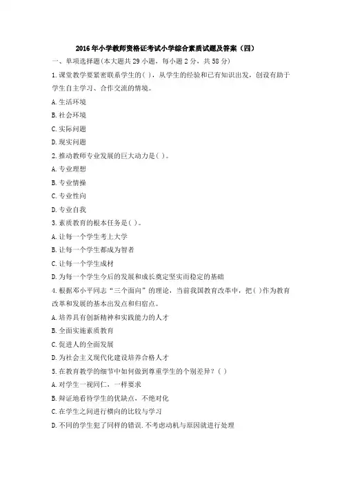 2016年小学教师资格证考试小学综合素质试题及答案