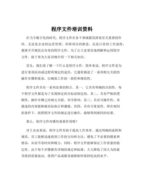 程序文件培训资料