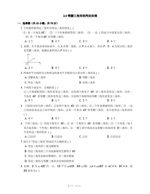 八年级数学上册 2_4 等腰三角形的判定定理同步练习(pdf)(新版)浙教版1
