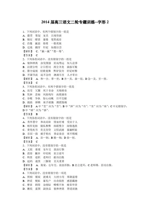 2014届高三语文二轮专题训练—字形2