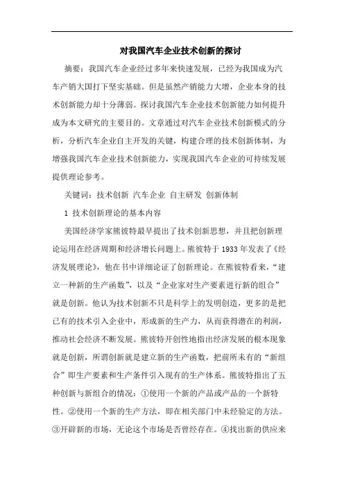 对我国汽车企业技术创新的探讨