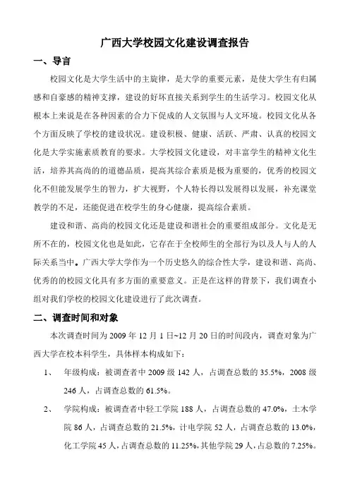 广西大学校园的文化建设调查报告