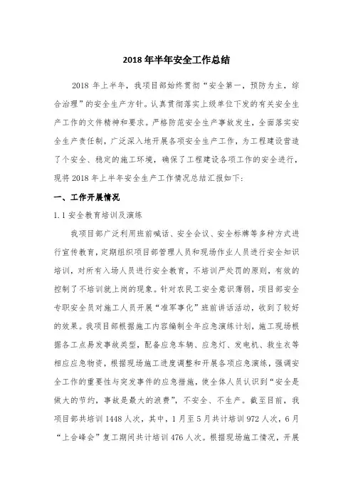 2018年上半年安全工作总结