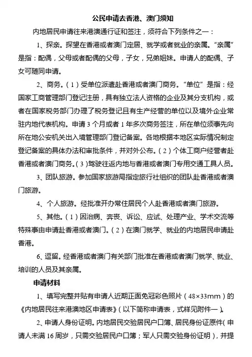 公民申请去香港,澳门须知