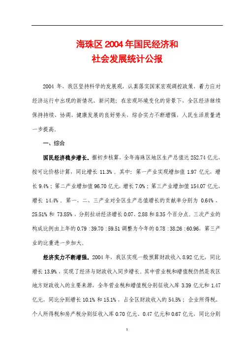 海珠区2004年国民经济和社会发展统计公报