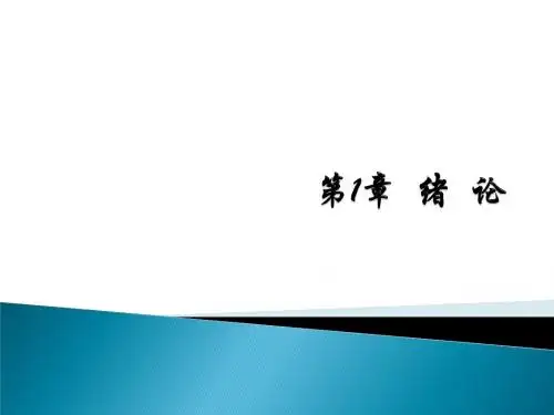 c语言第1章绪论