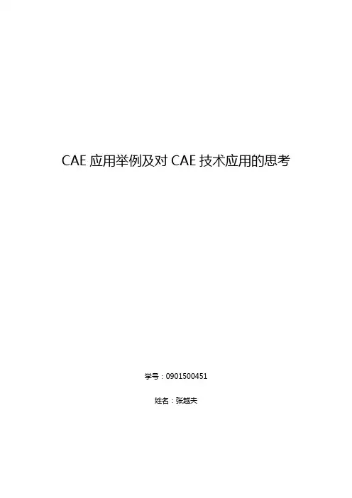 CAE应用举例及思考