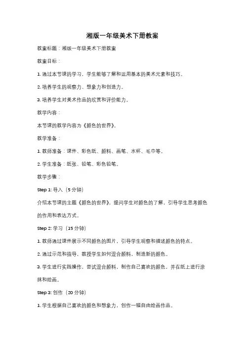 湘版一年级美术下册教案