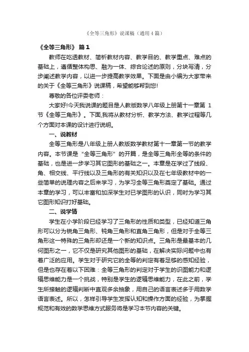 《全等三角形》说课稿（通用4篇）