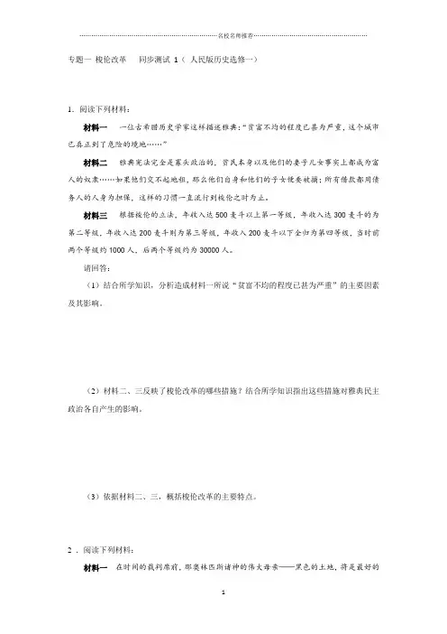 高中历史专题一梭伦改革名师精编同步测试 1( 人民版历史选修一)