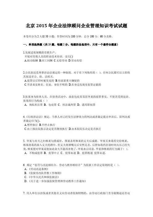 北京2015年企业法律顾问企业管理知识考试试题