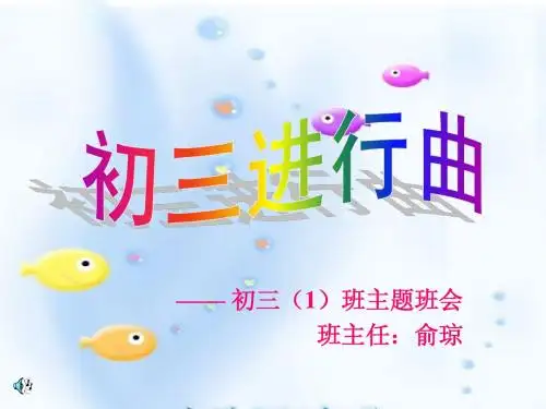 初三进行曲