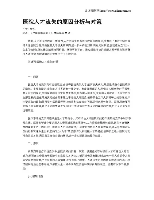 医院人才流失的原因分析与对策