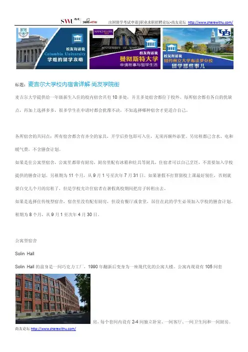 【尚友网】麦吉尔大学校内宿舍详解-尚友学院街