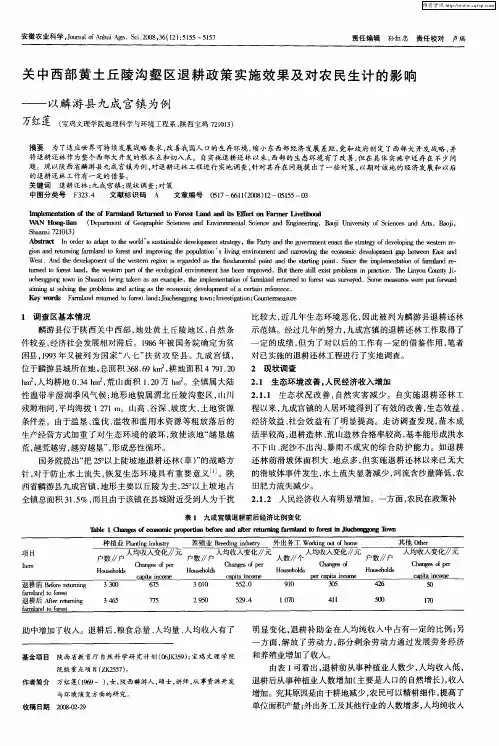 关中西部黄土丘陵沟壑区退耕政策实施效果及对农民生计的影响——以麟游县九成宫镇为例
