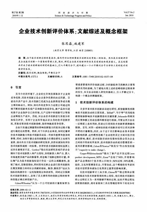 企业技术创新评价体系：文献综述及概念框架