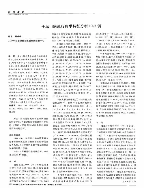 手足口病流行病学特征分析1023例