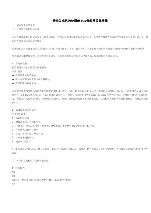 柴油发电机的使用维护与管理及故障检修