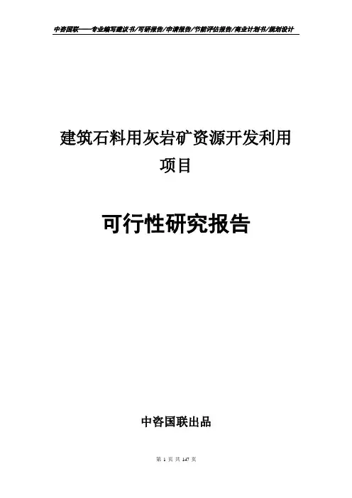 建筑石料用灰岩矿资源开发利用项目可行性研究报告申请报告编制