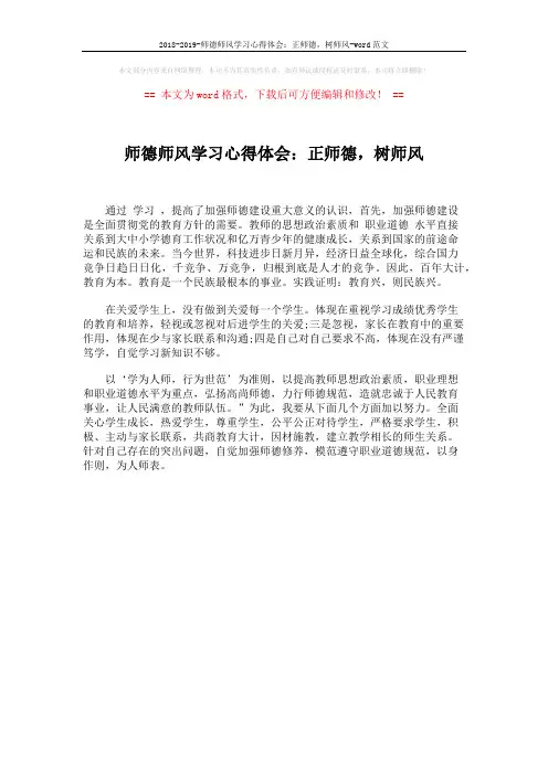 2018-2019-师德师风学习心得体会：正师德,树师风-word范文 (1页)