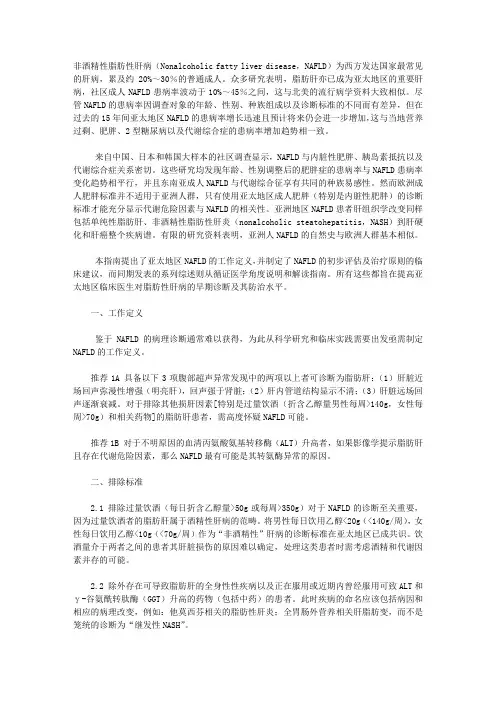 非酒精性脂肪性肝病(亚太)
