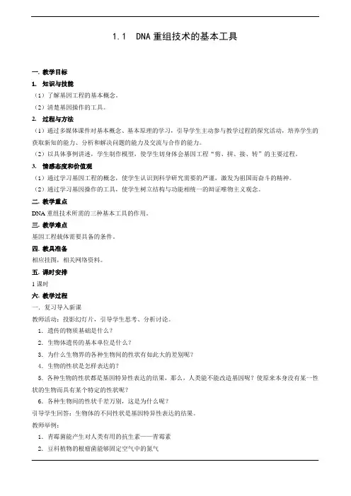 人教版高中生物选修3专题1基因工程第一节DNA重组技术的基本工具教案(3)