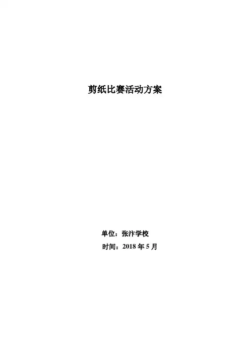 剪纸、书法比赛活动方案及总结
