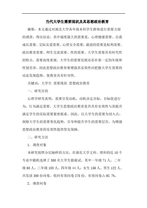 当代大学生需要现状及其思想政治教育