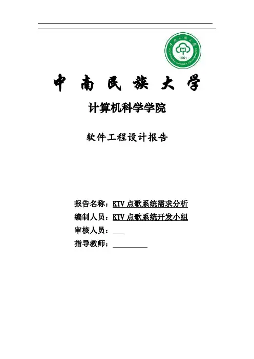 KTV点歌系统报告(软工)