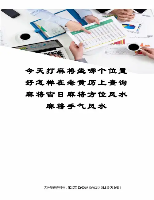 今天打麻将坐哪个位置好怎样在老黄历上查询麻将吉日麻将方位风水麻将手气风水