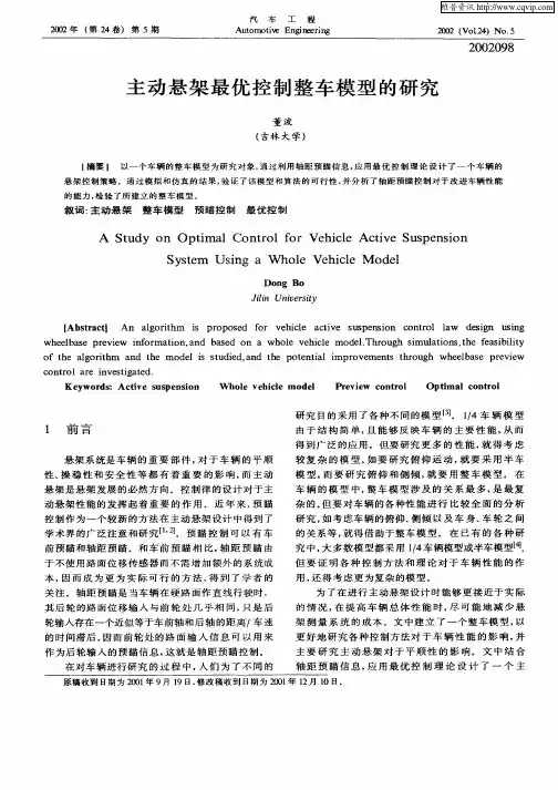 主动悬架最优控制整车模型的研究