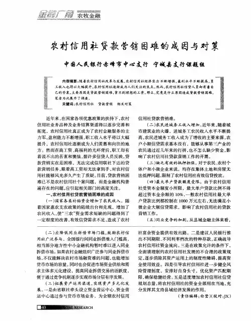 农村信用社贷款营销困难的成因与对策