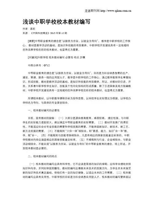 浅谈中职学校校本教材编写