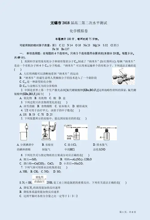 江苏无锡市2018届高二化学第二次水平测试模拟卷附答案解析