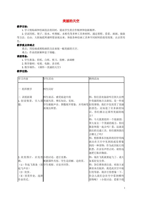 一年级美术上册 美丽的天空 1教案 人美版