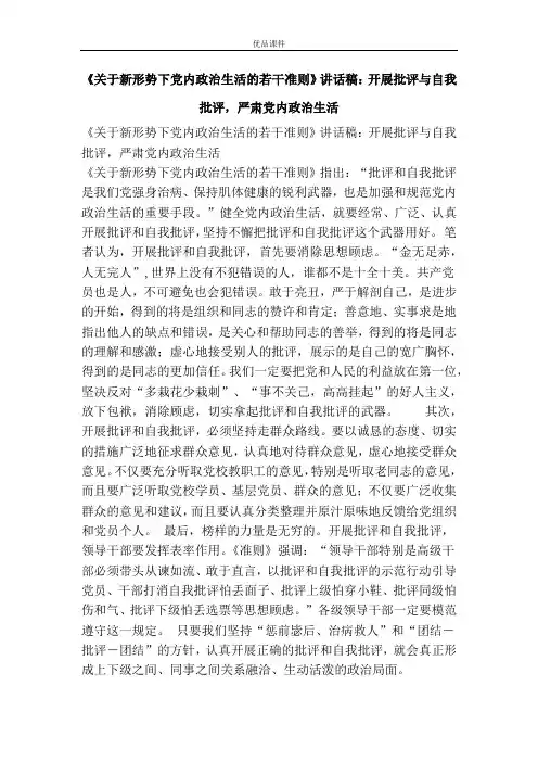 《关于新形势下党内政治生活的若干准则》讲话稿：开展批评与自我批评,严肃党内政治生活