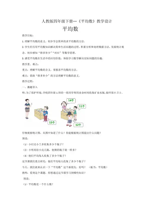 小学数学_人教版-四年级下册-平均数教学设计学情分析教材分析课后反思