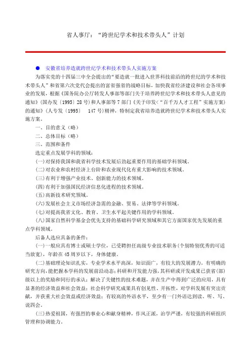 6省人事厅：“跨世纪学术和技术带头人”计划