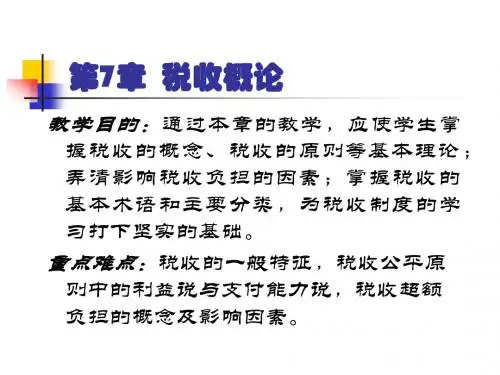 第7章税收概论