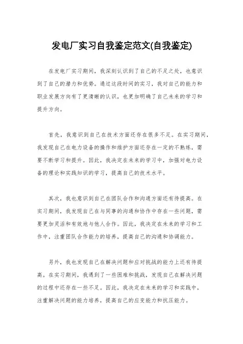 发电厂实习自我鉴定范文(自我鉴定) 2