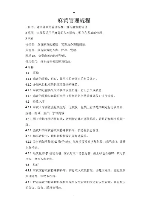 麻黄管理规程
