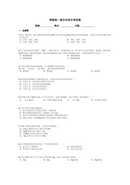 青海高一高中化学月考试卷带答案解析
