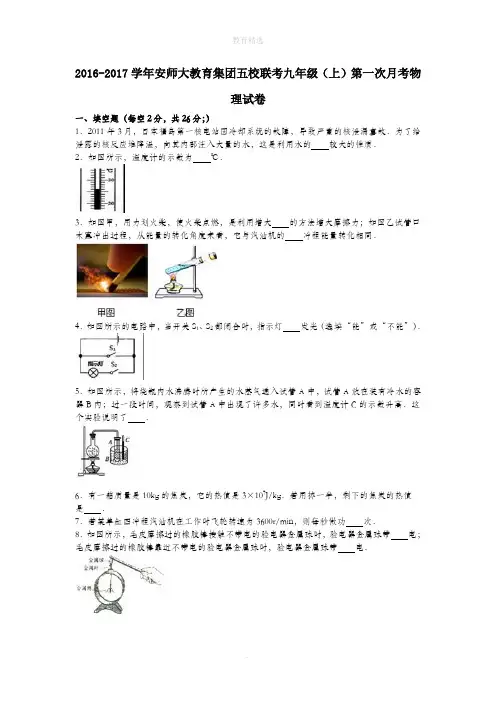 安师大教育集团五校联考2017届九年级第一学期第一次月考物理试卷(含解析)